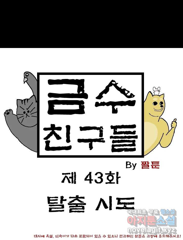 금수친구들 시즌3 43화 탈출 시도 - 웹툰 이미지 1