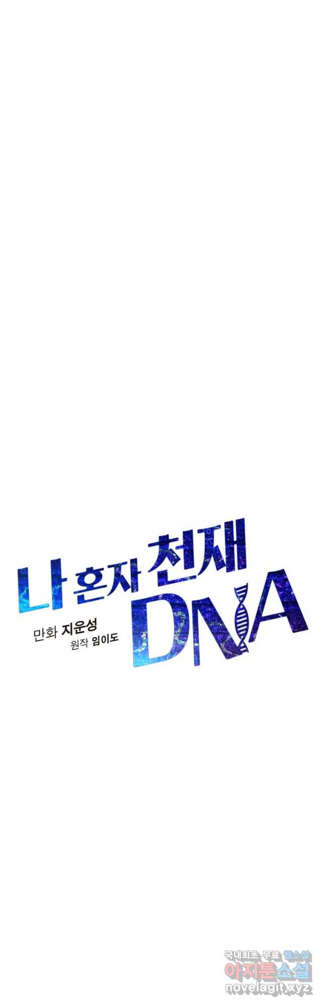 나 혼자 천재 DNA 96화 - 웹툰 이미지 10