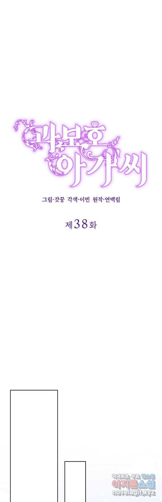 과보호 아가씨 38화 - 웹툰 이미지 16