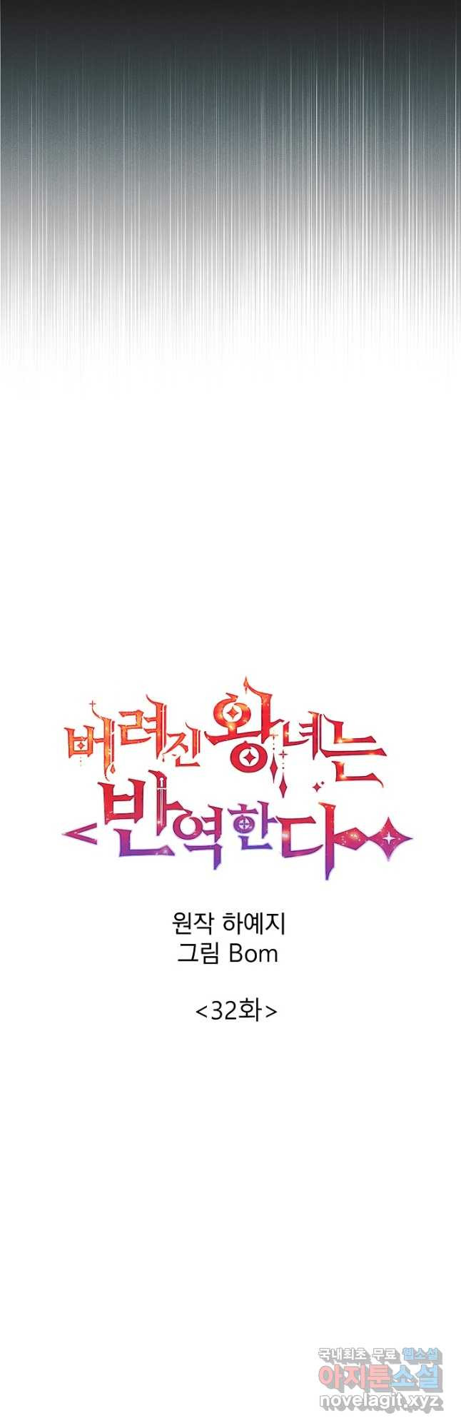 버려진 왕녀는 반역한다 32화 - 웹툰 이미지 14