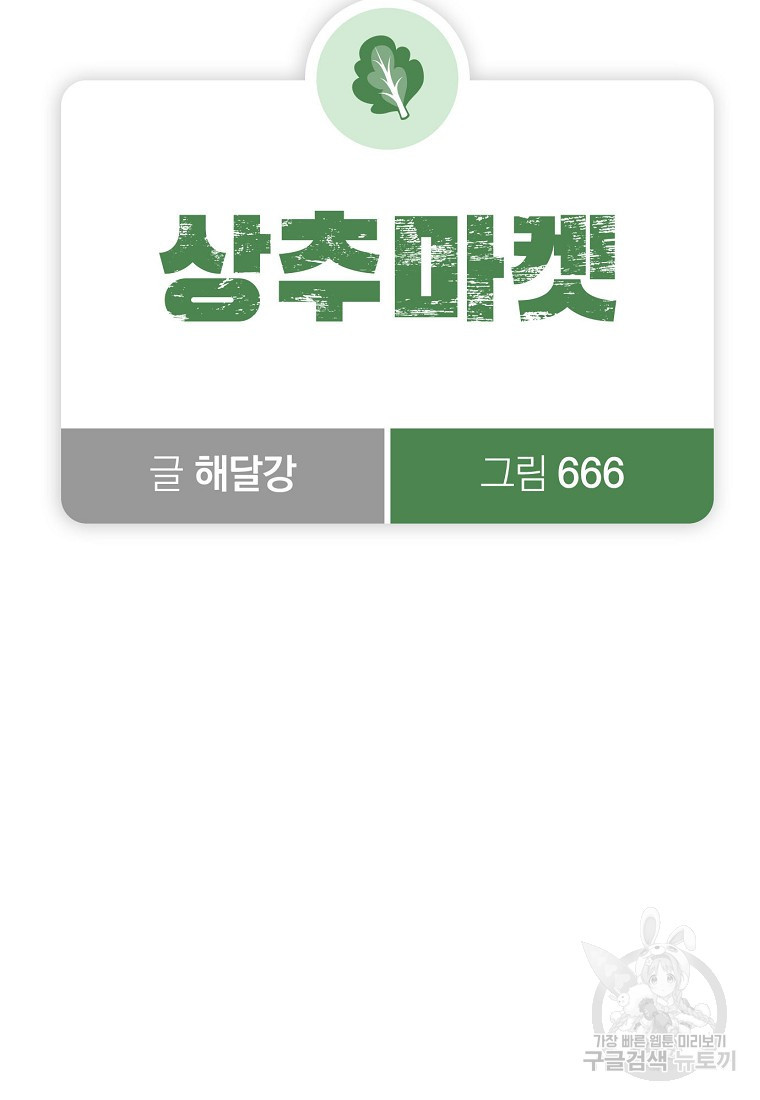 상추마켓 8화 - 웹툰 이미지 59