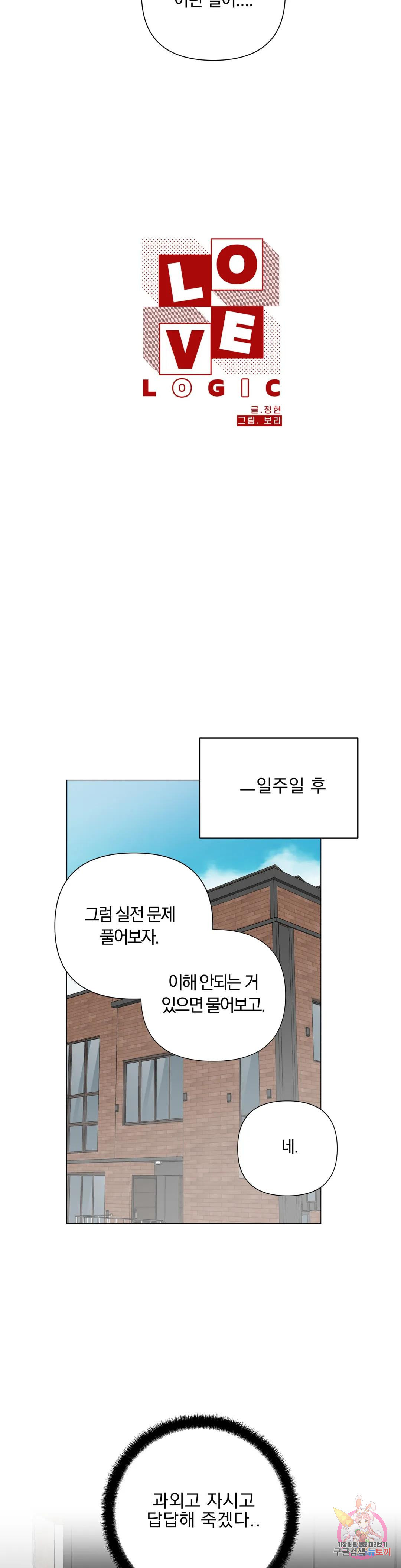 러브로직 2화 - 웹툰 이미지 17