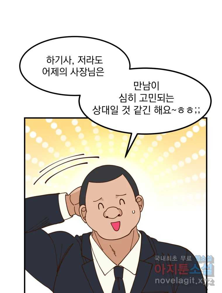 오 사장님은 상사병! 11화 - 잠적 - 웹툰 이미지 78