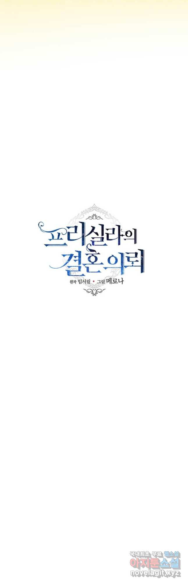 프리실라의 결혼 의뢰 123화 - 웹툰 이미지 49