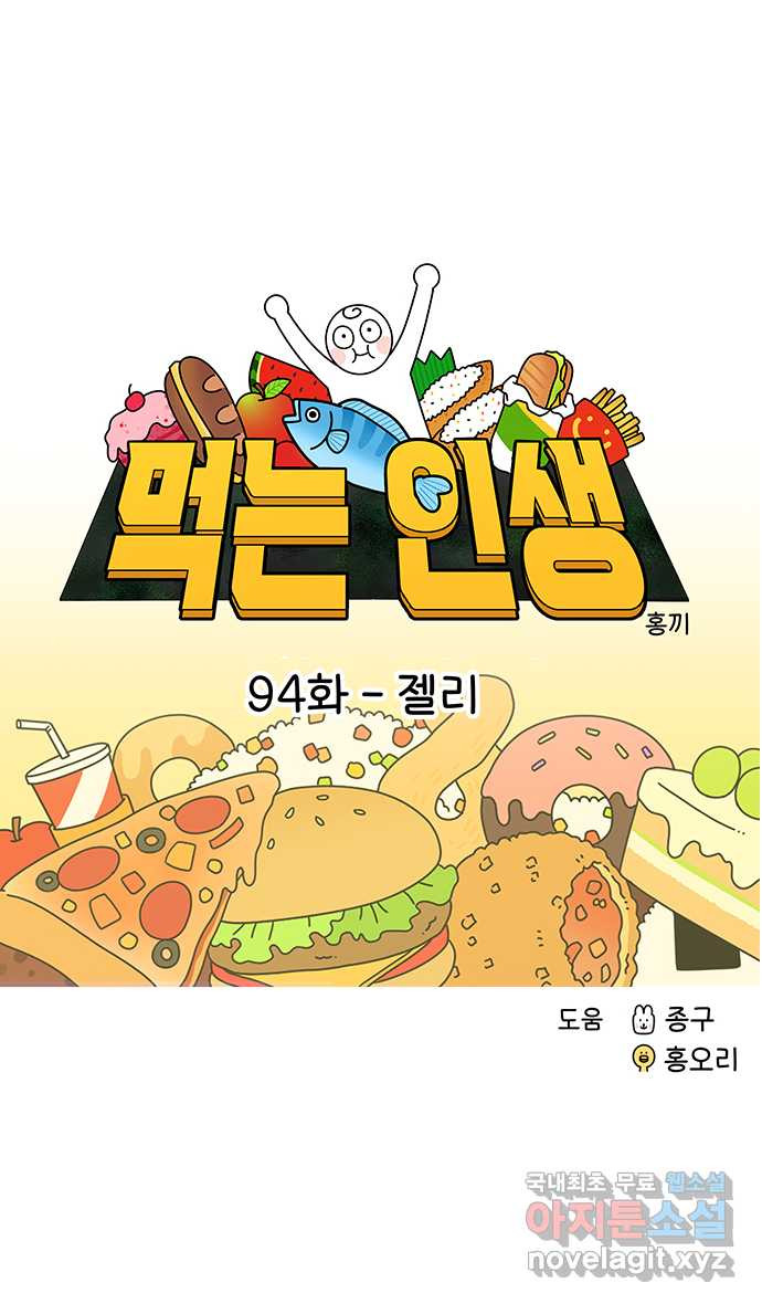 먹는 인생 94화 젤리 - 웹툰 이미지 5