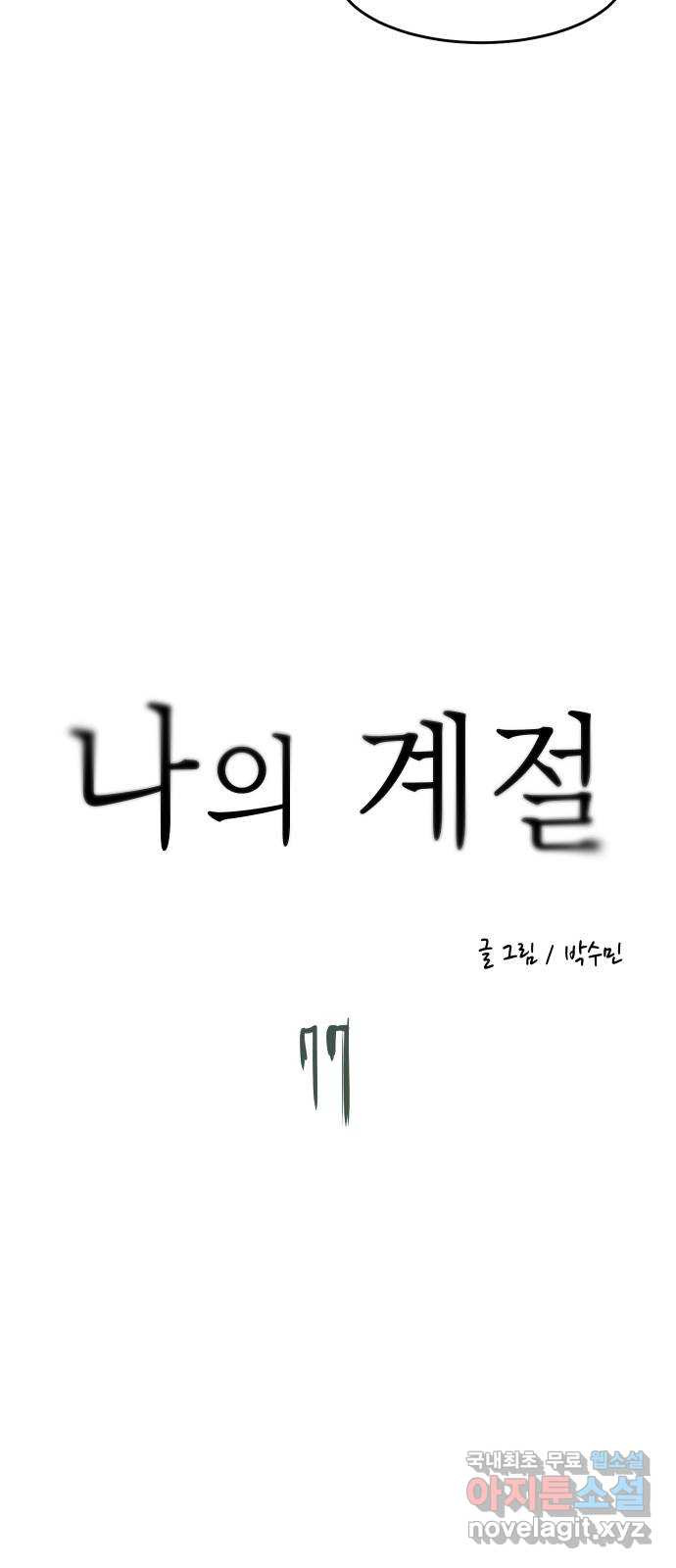 나의 계절 77화 - 웹툰 이미지 11