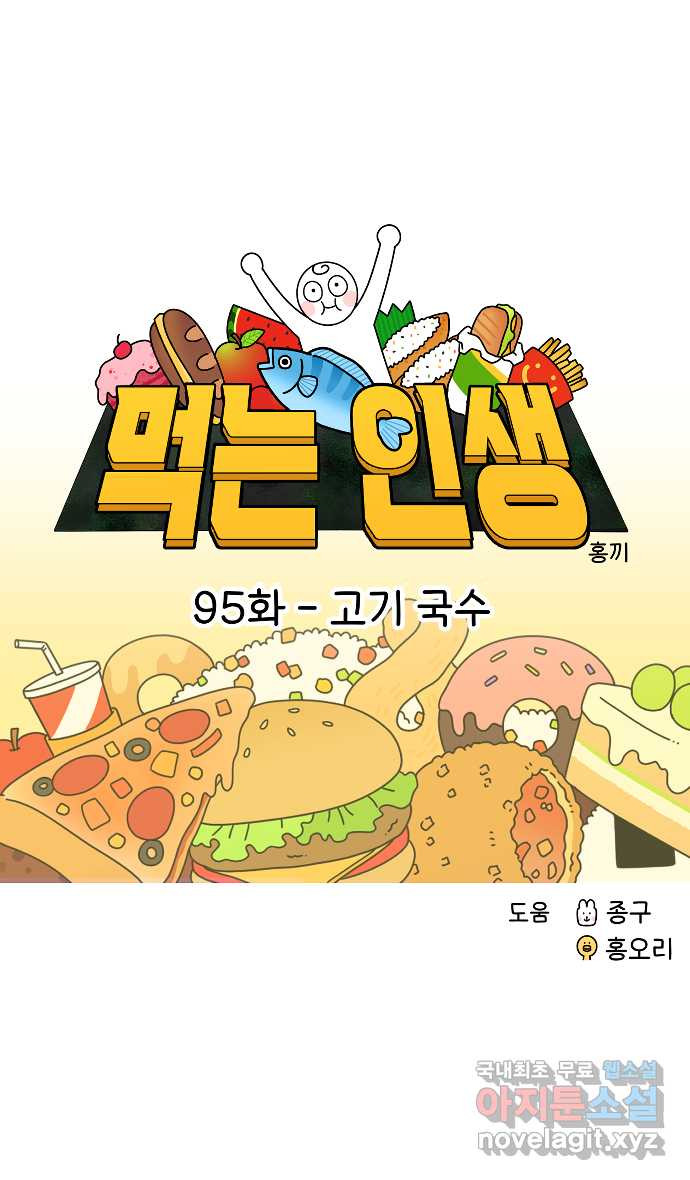 먹는 인생 95화 고기 국수 - 웹툰 이미지 9