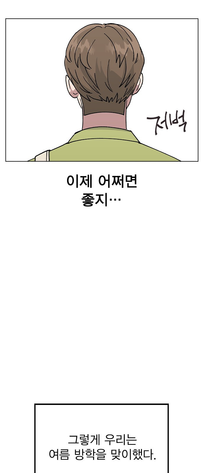 헤어지면 죽음 55. 재겸의 고민 그리고... - 웹툰 이미지 14