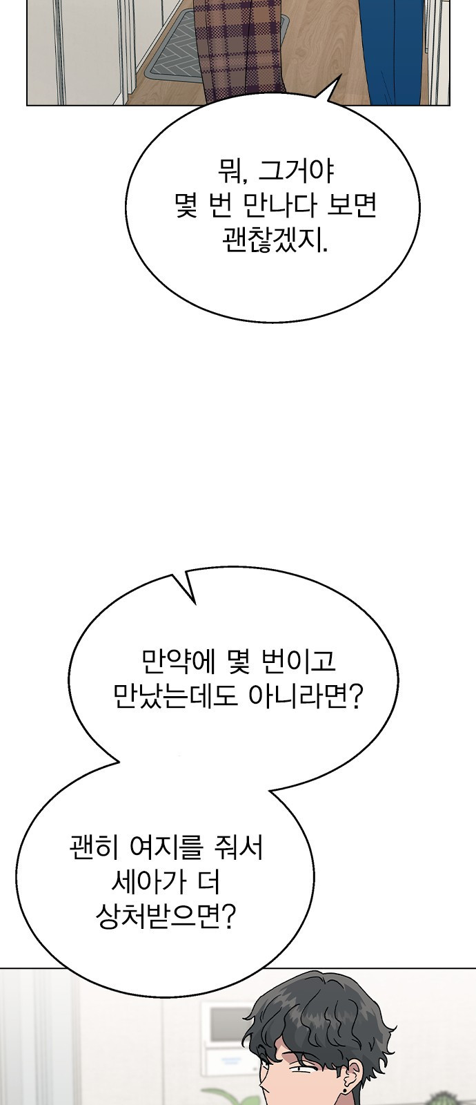 헤어지면 죽음 55. 재겸의 고민 그리고... - 웹툰 이미지 45