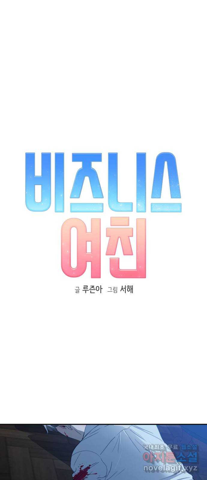 비즈니스 여친 40화 - 웹툰 이미지 26