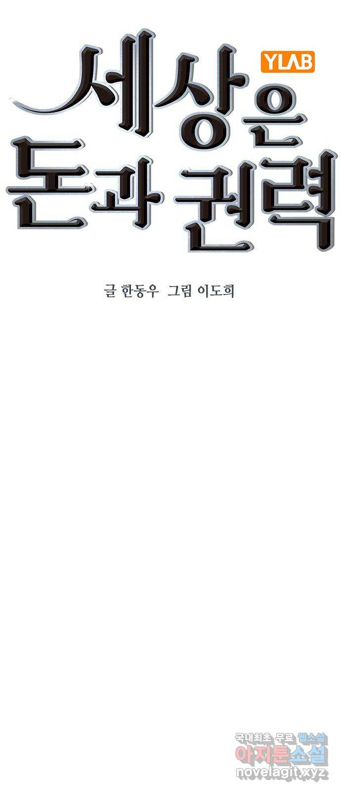 세상은 돈과 권력 시즌2 98화 - 웹툰 이미지 18