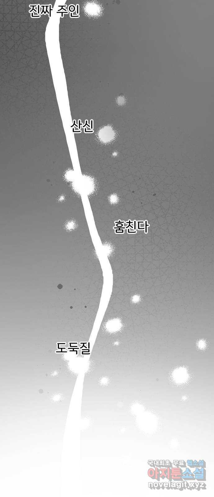 산의 시간 36화 - 웹툰 이미지 42