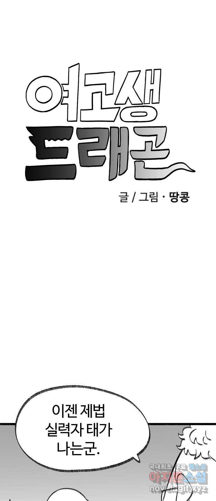 여고생 드래곤 107화 각성의 꽃 - 웹툰 이미지 7