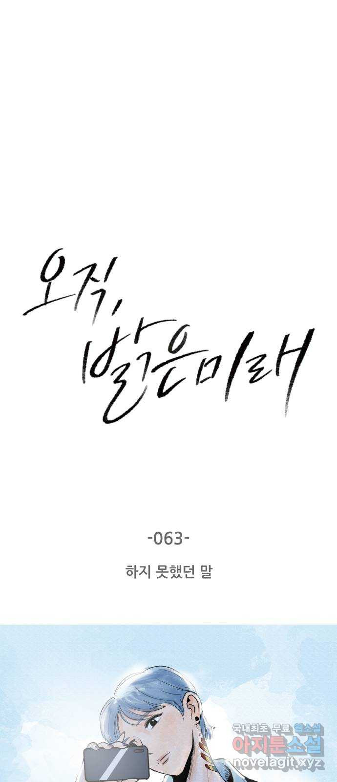 오직, 밝은 미래 63화 : 하지 못했던 말 - 웹툰 이미지 5