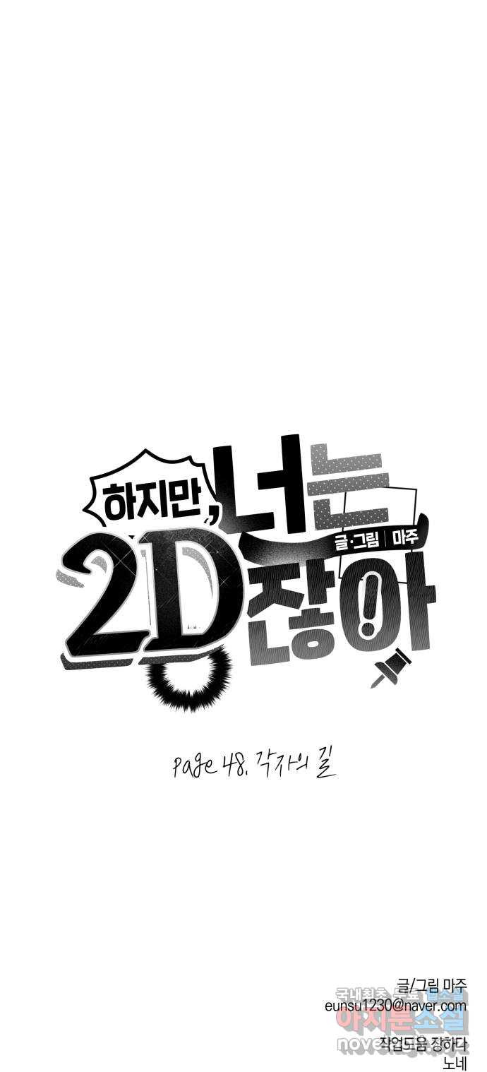 하지만 너는 2D잖아 48화 - 각자의 길 - 웹툰 이미지 70