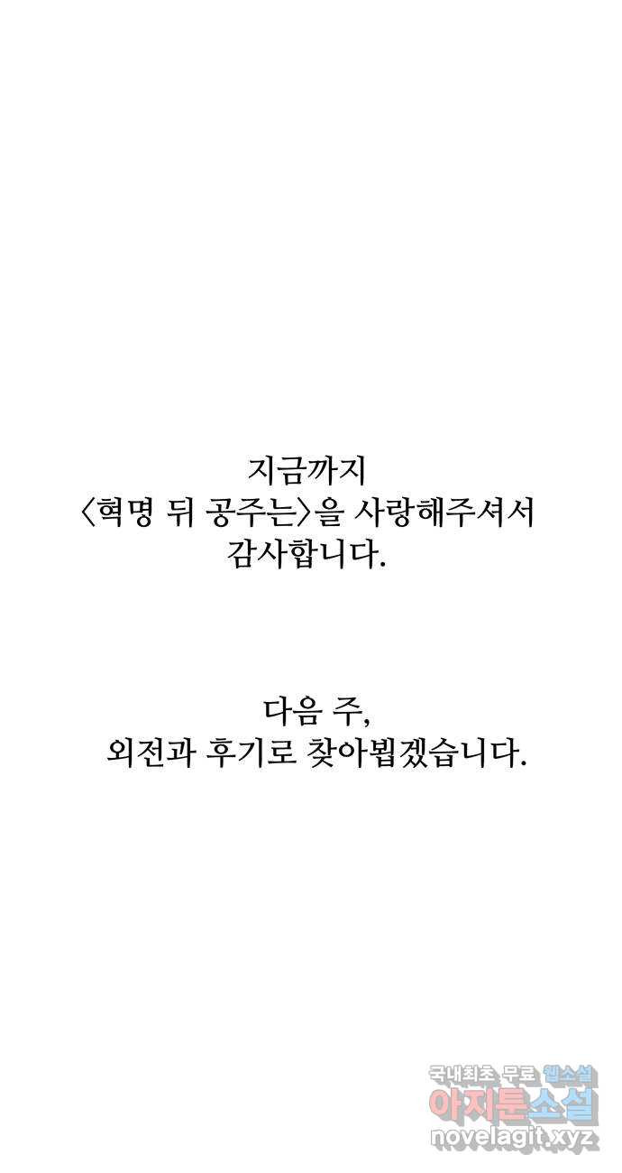 혁명 뒤 공주는 마지막 화 - 웹툰 이미지 121