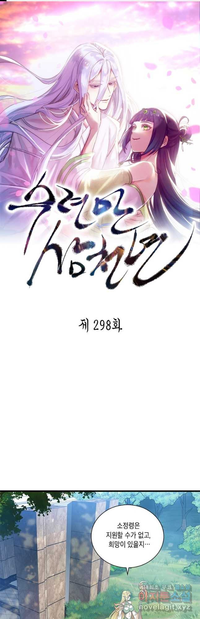 수련만 삼천년 298화 - 웹툰 이미지 1