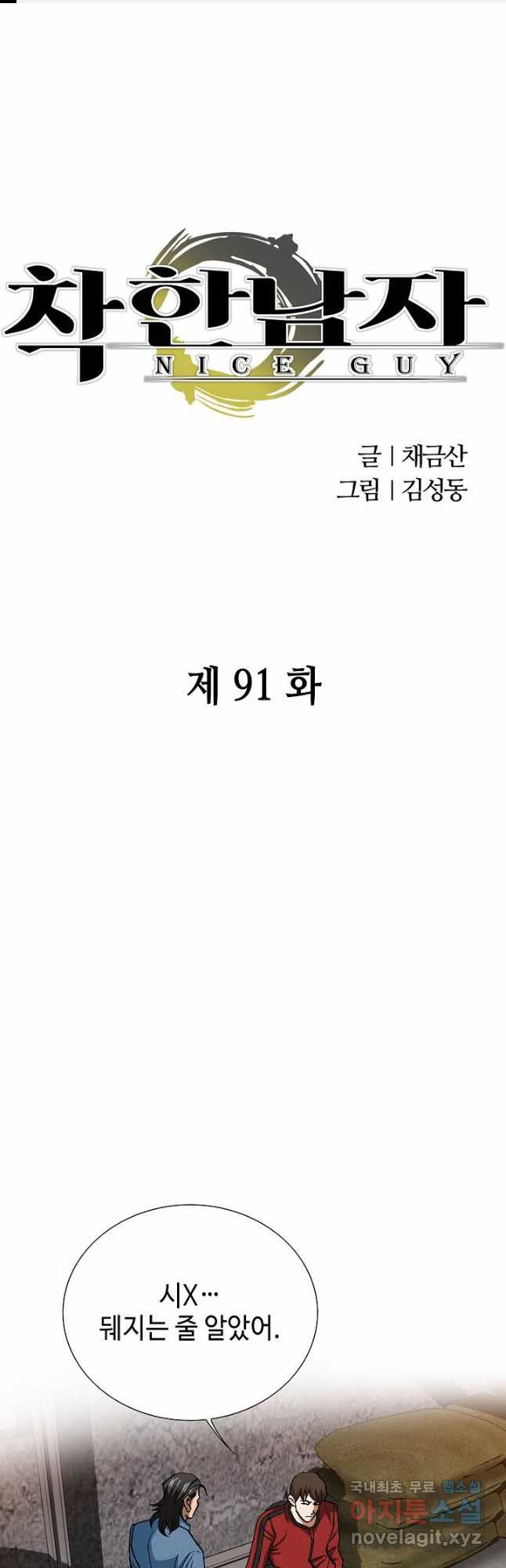 착한 남자 91화 - 웹툰 이미지 1