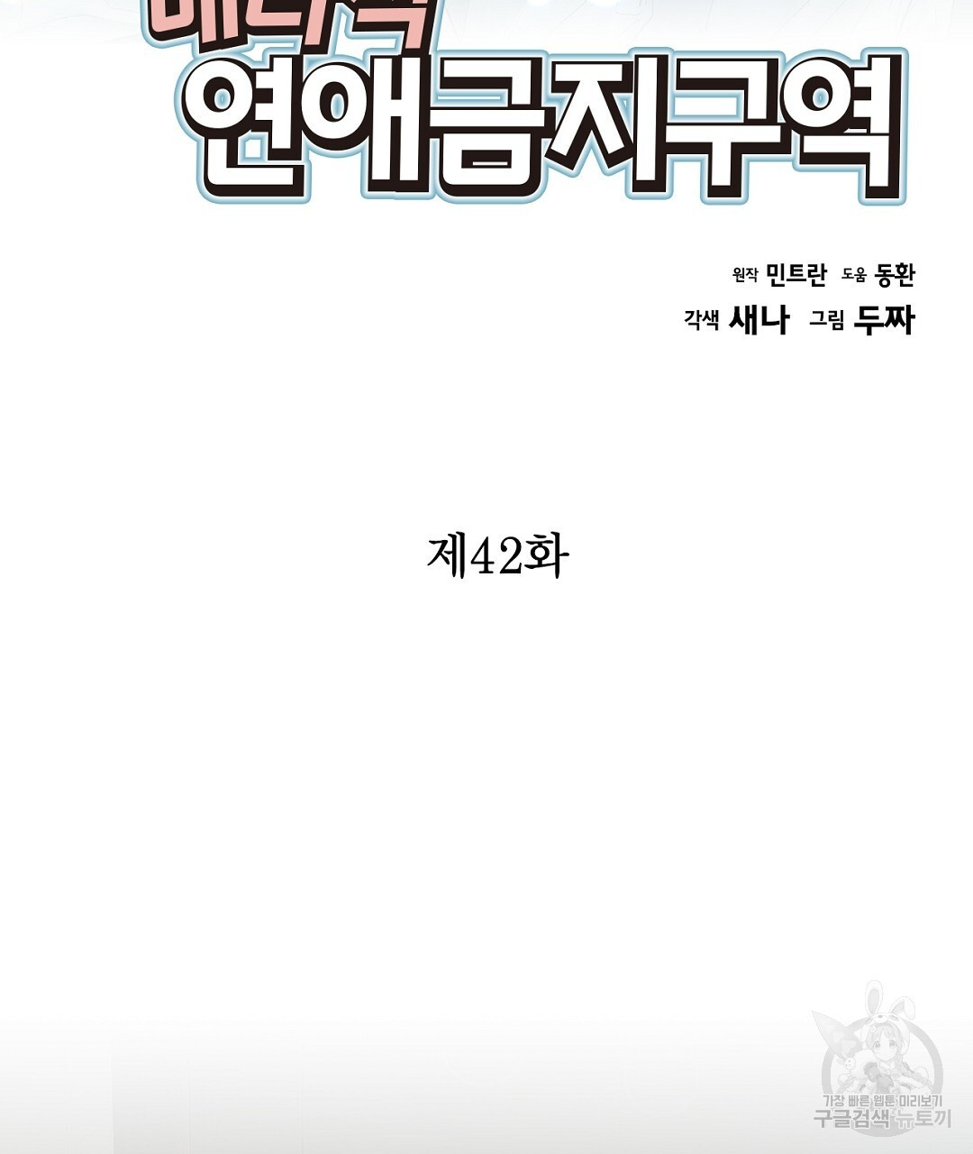 배타적 연애금지구역 42화 - 웹툰 이미지 3