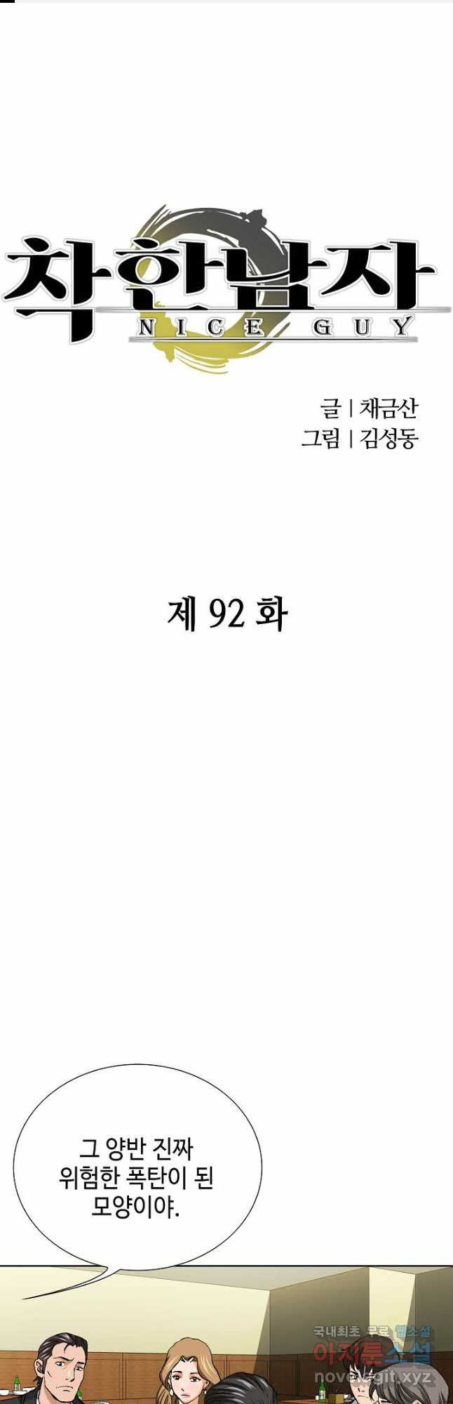 착한 남자 92화 - 웹툰 이미지 1