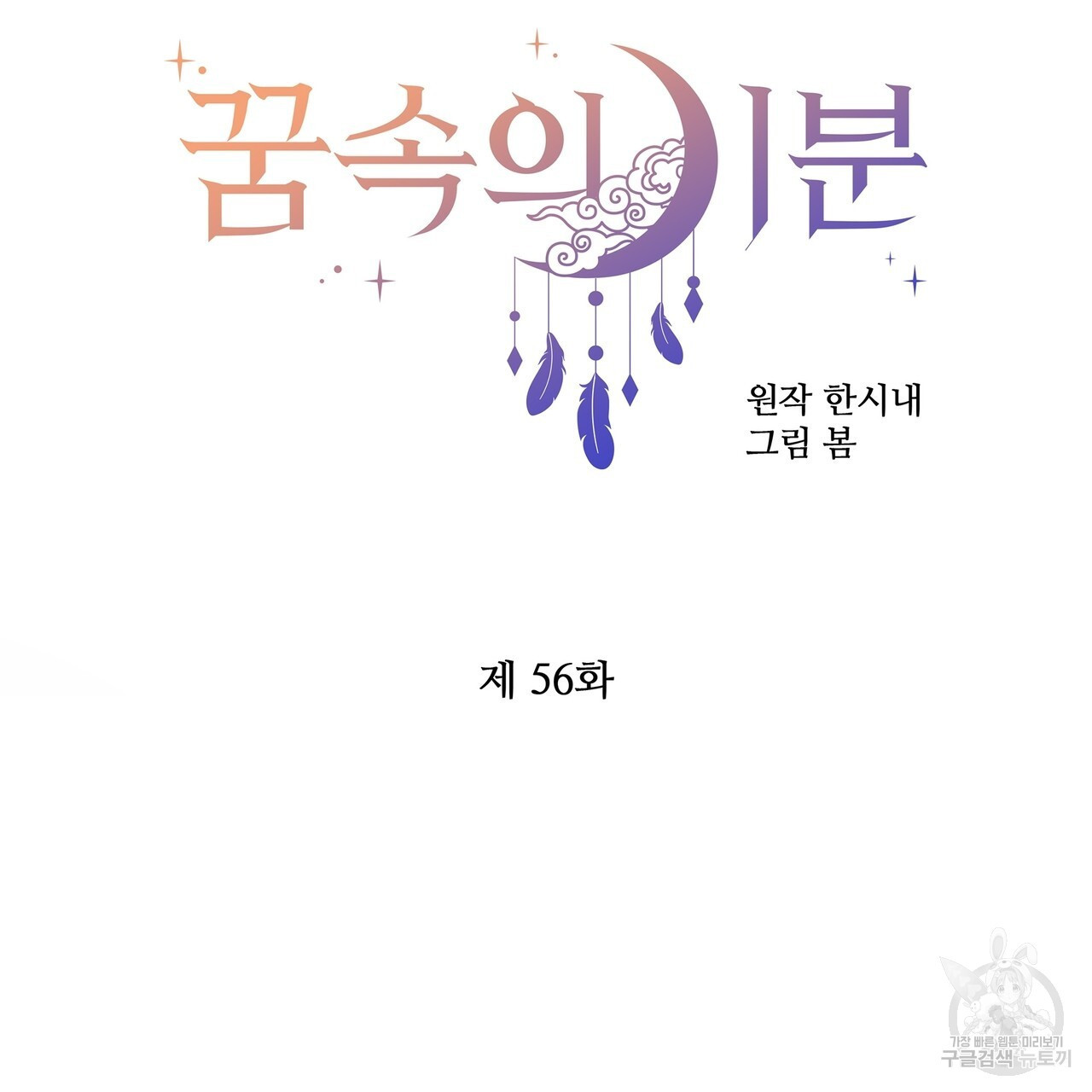 꿈속의 기분 56화 - 웹툰 이미지 98