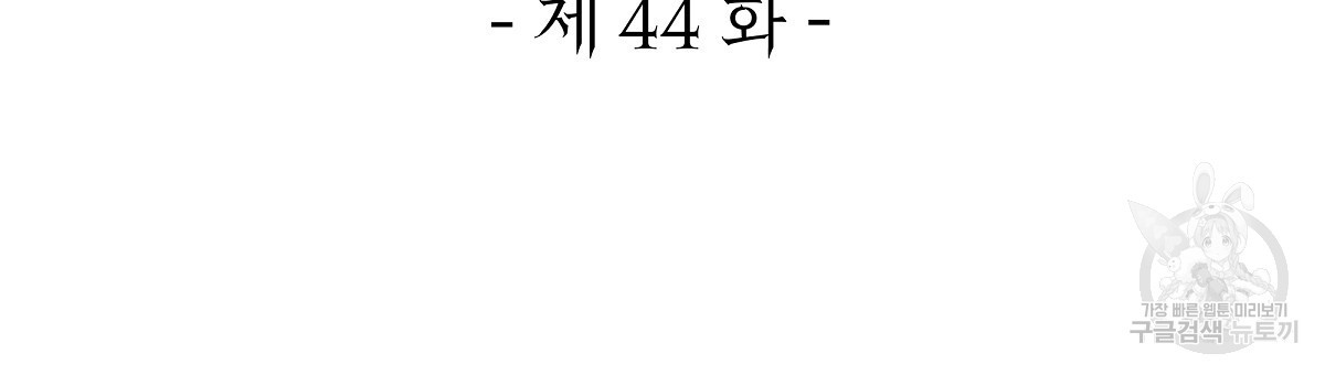 영원한 너의 거짓말 44화 - 웹툰 이미지 48