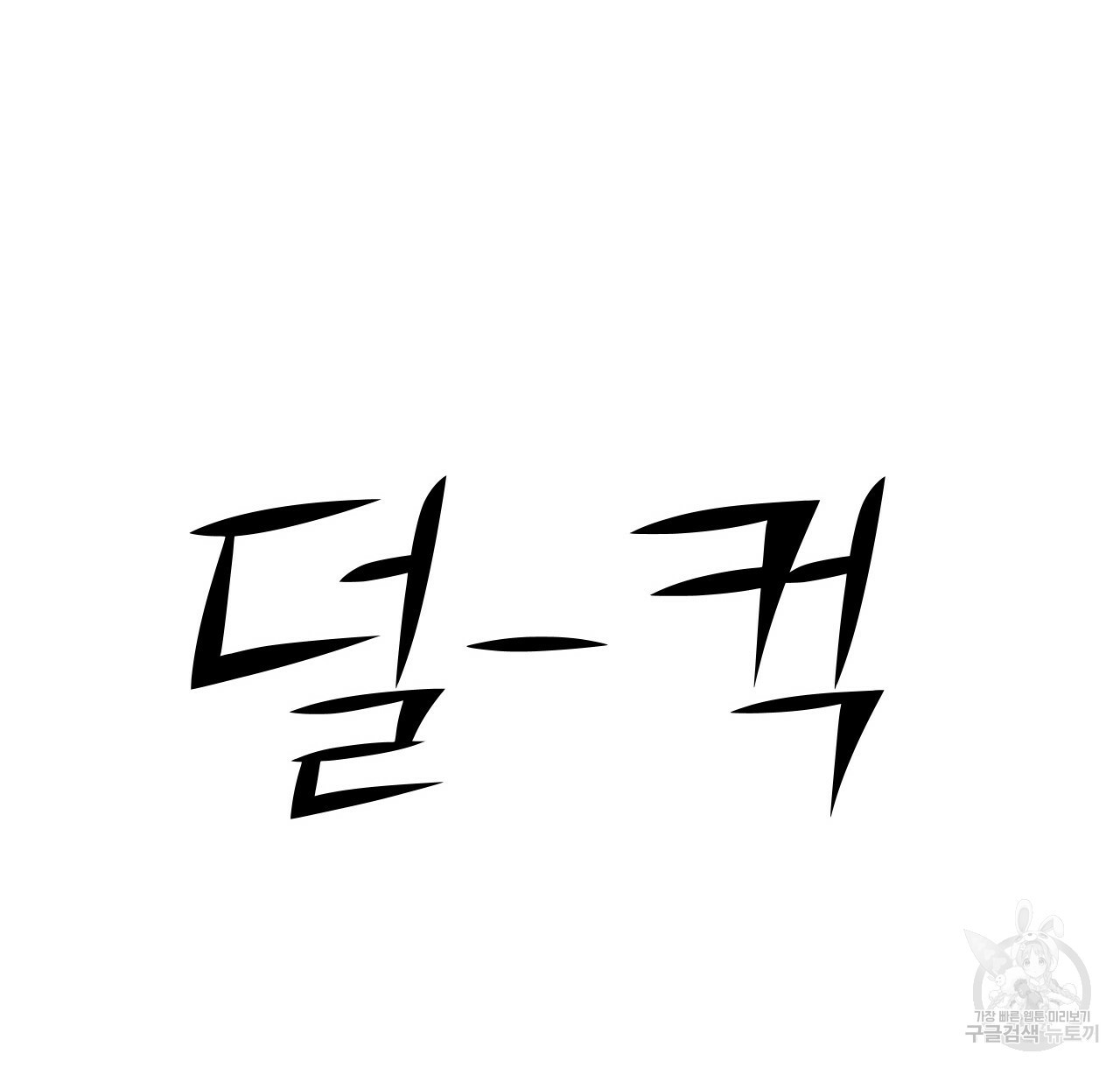 아니라도 37화 - 웹툰 이미지 48