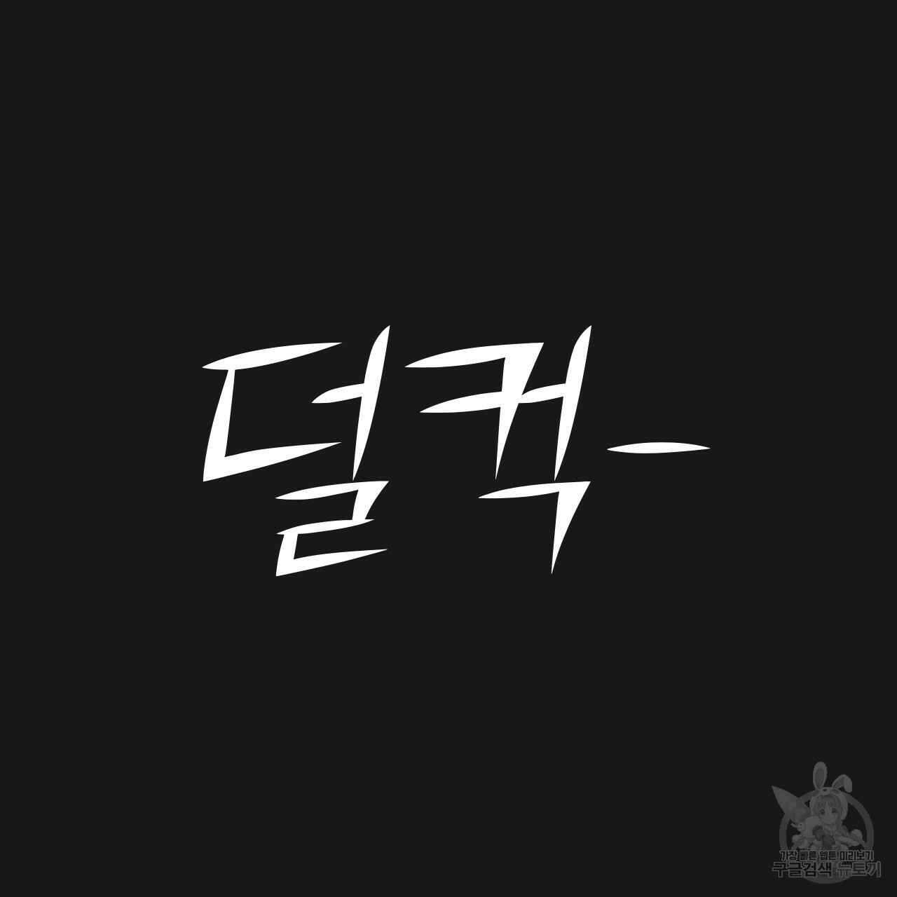 아니라도 49화 - 웹툰 이미지 37