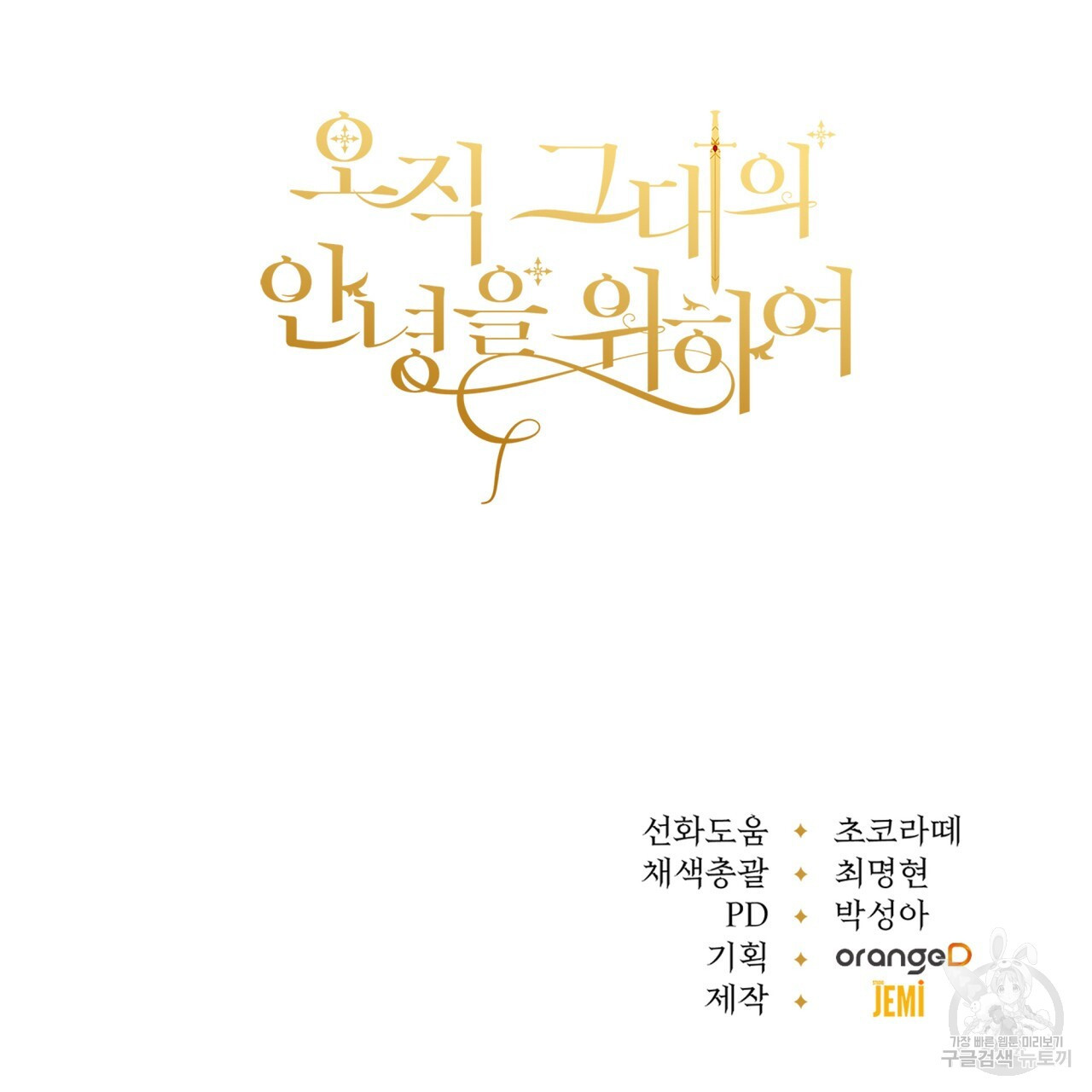 오직 그대의 안녕을 위하여 18화 - 웹툰 이미지 126