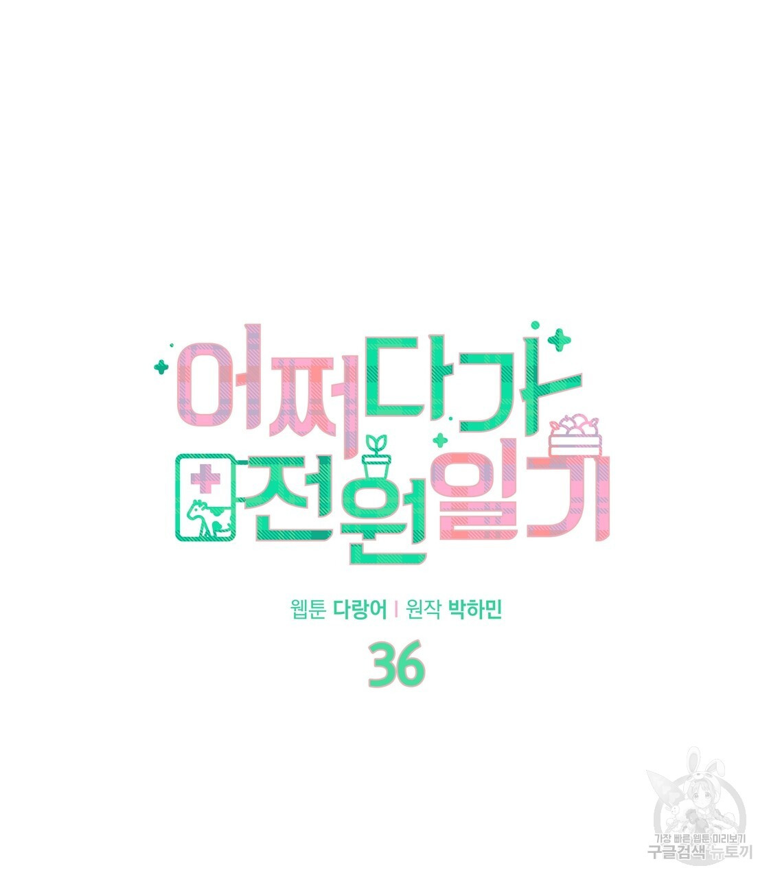 어쩌다가 전원일기 36화 - 웹툰 이미지 24