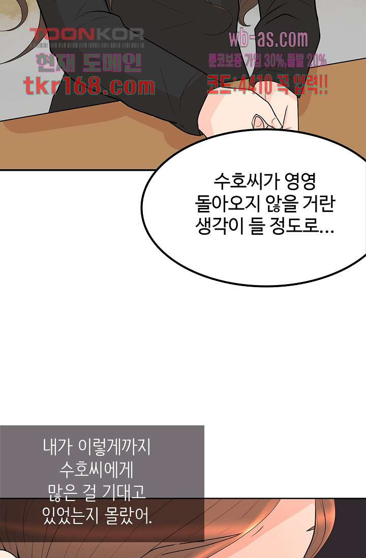 내 남편의 스토커 56화 - 웹툰 이미지 60