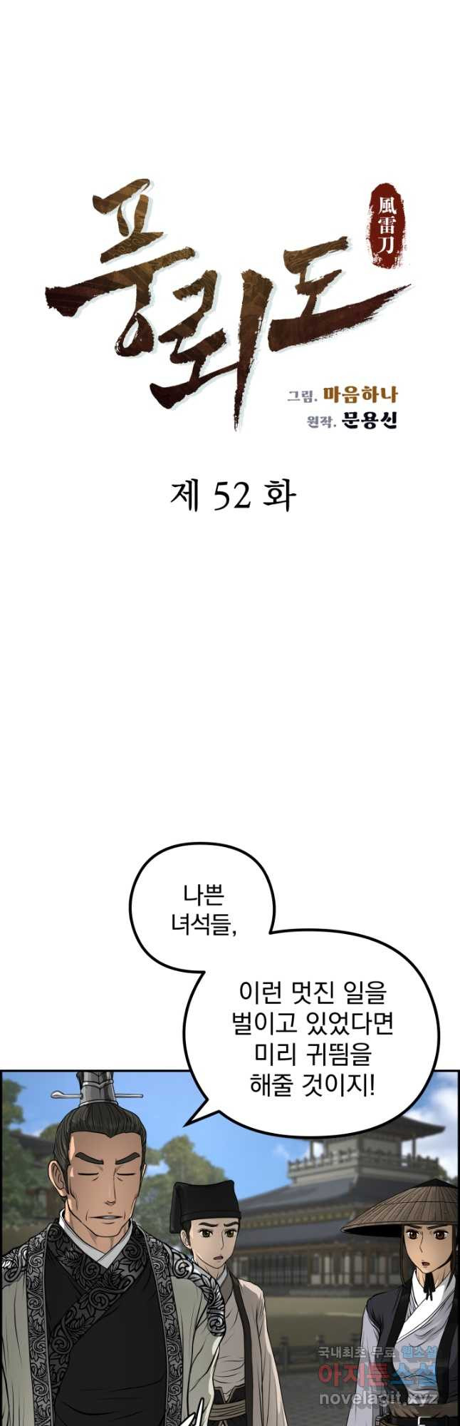 풍뢰도 52화 - 웹툰 이미지 5