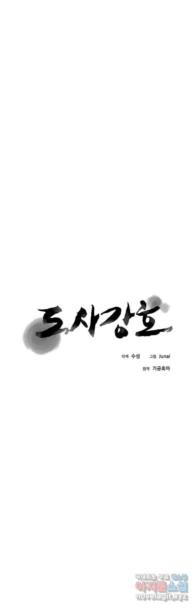 도사강호 112화 - 웹툰 이미지 11