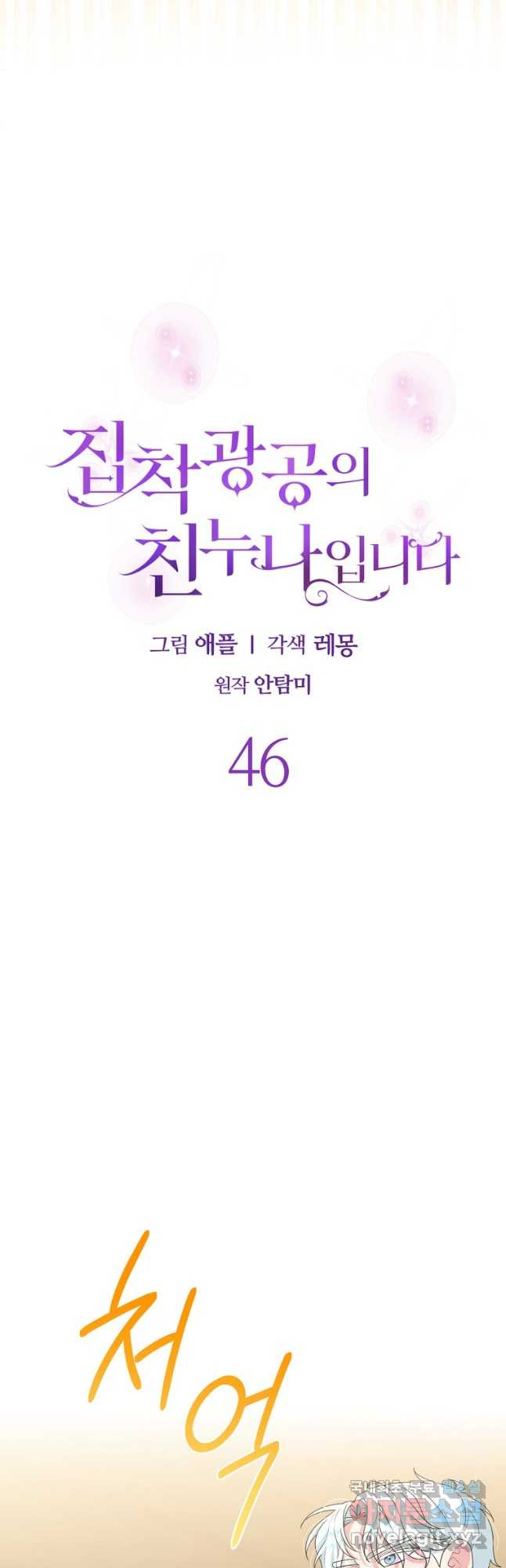 집착광공의 친누나입니다 46화 - 웹툰 이미지 9