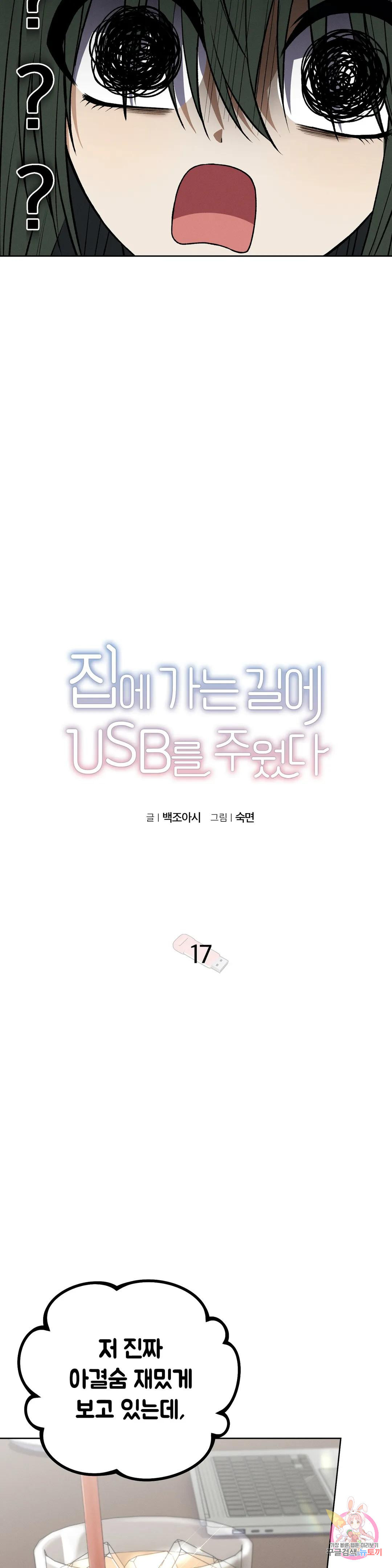 집에 가는 길에 USB를 주웠다 17화 - 웹툰 이미지 12