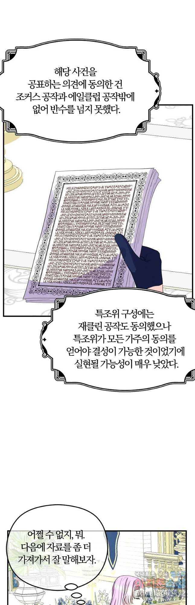 악역인데, 인기가 너무 많다 67화 - 웹툰 이미지 7