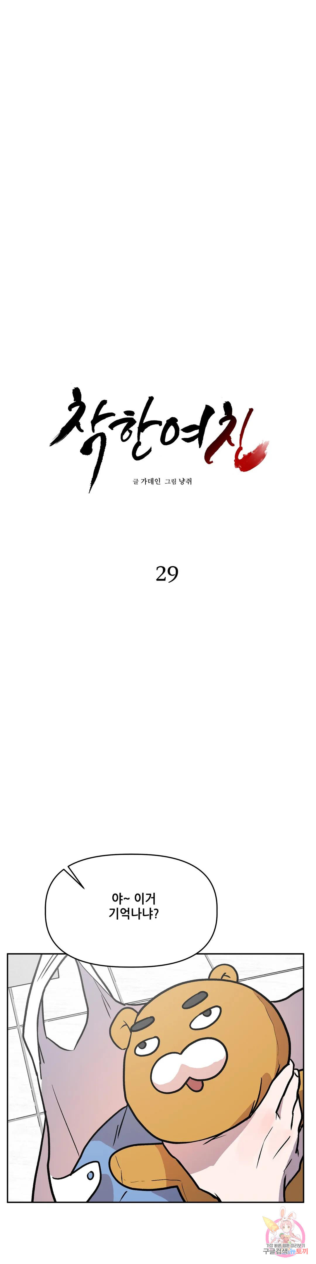 착한 여친 29화 - 웹툰 이미지 7