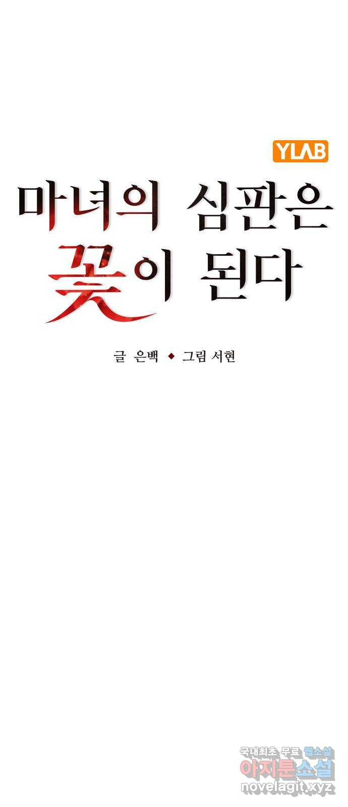 마녀의 심판은 꽃이 된다 54화 - 웹툰 이미지 15