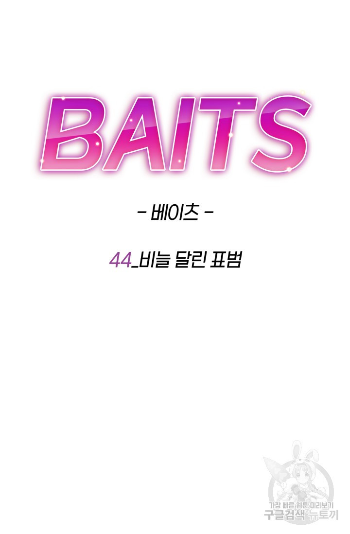 BAITS(베이츠) 44화 - 웹툰 이미지 44