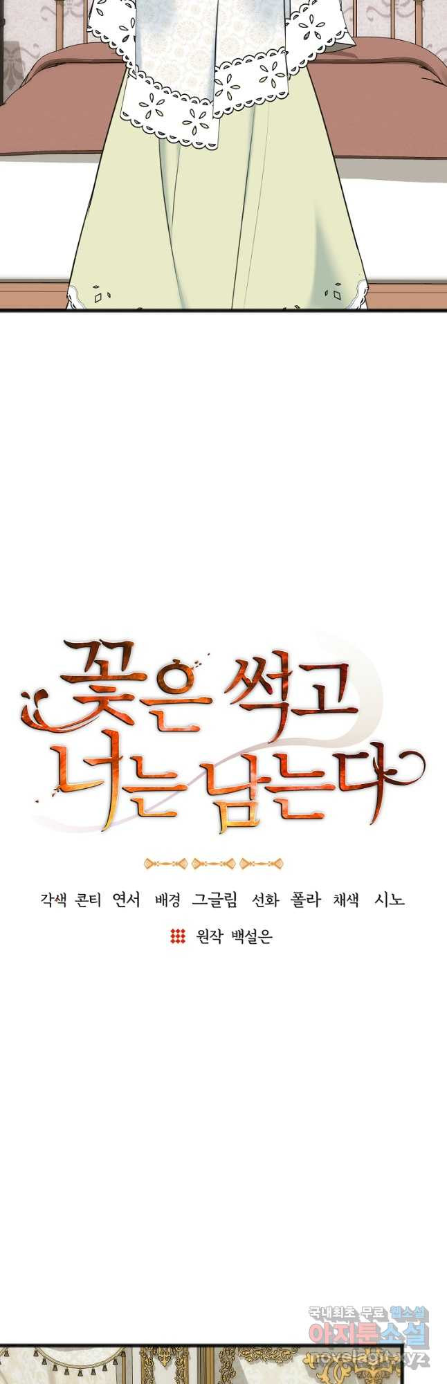 꽃은 썩고 너는 남는다 73화 - 웹툰 이미지 23