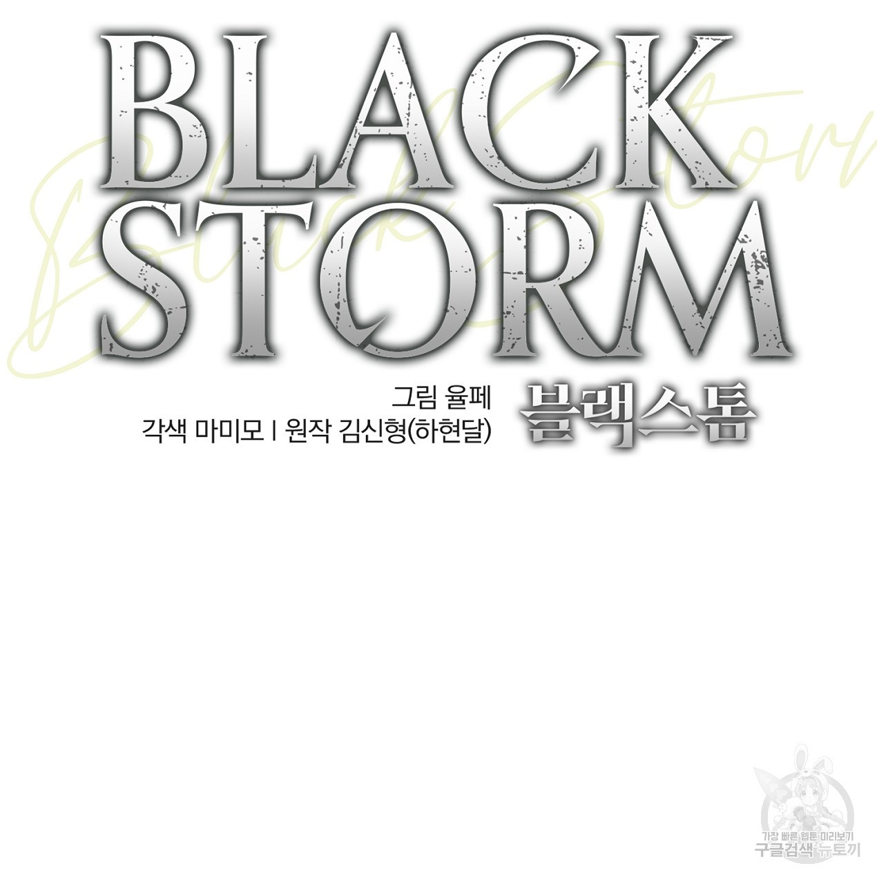 블랙 스톰(Black Storm) 1화 - 웹툰 이미지 139