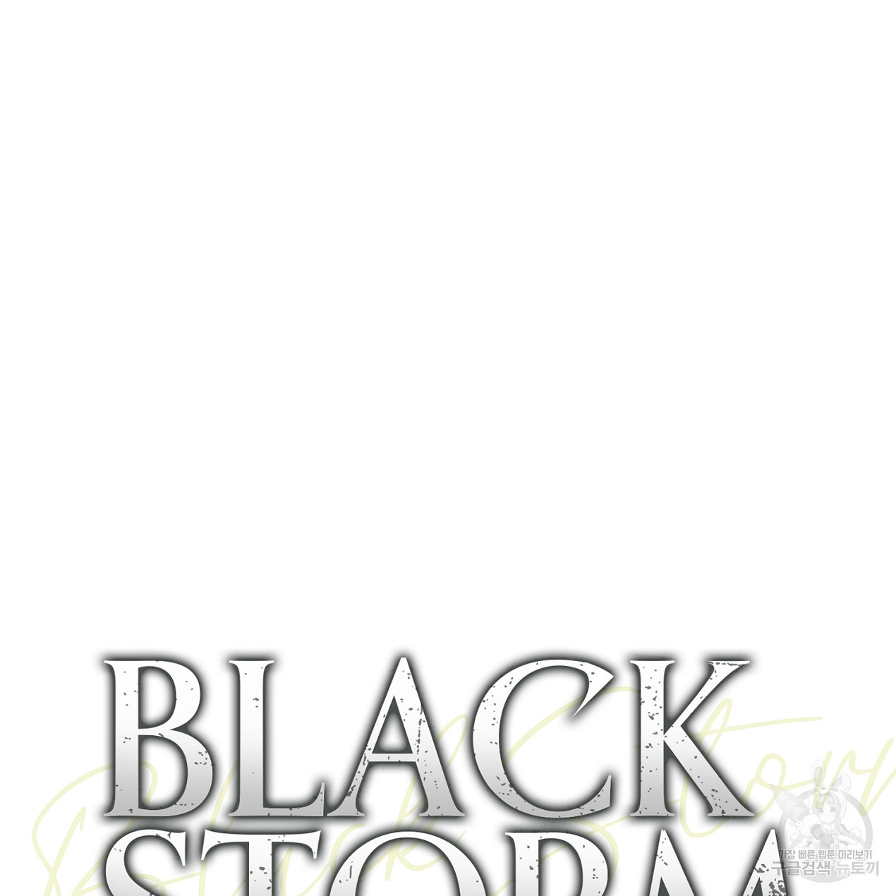 블랙 스톰(Black Storm) 2화 - 웹툰 이미지 45