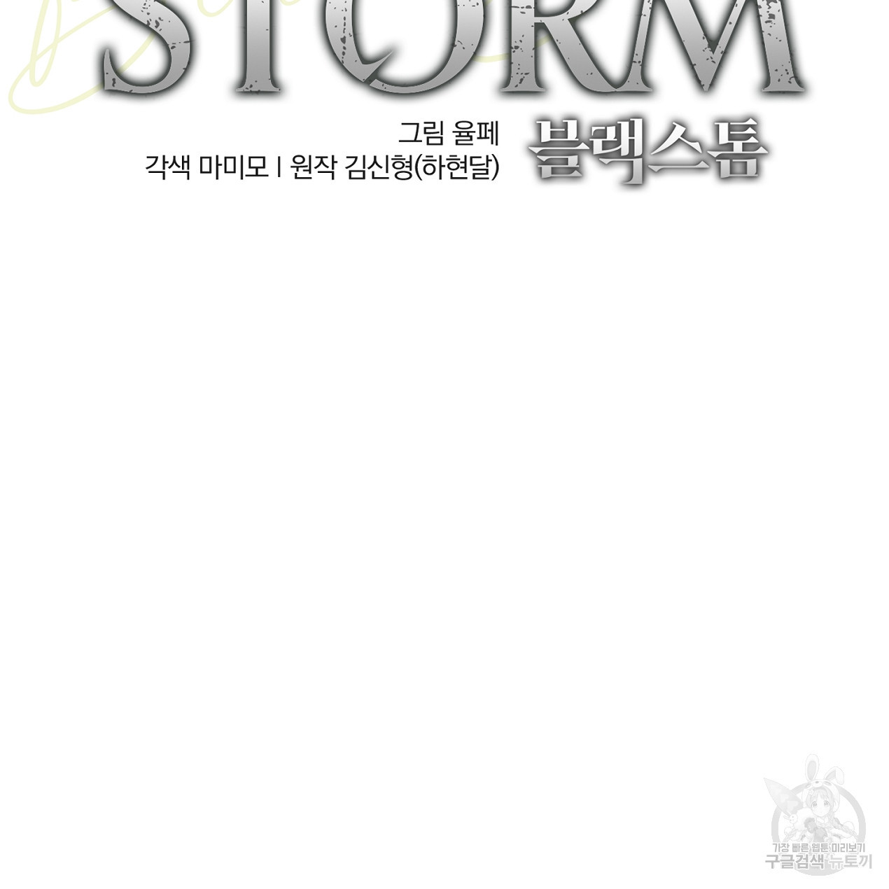 블랙 스톰(Black Storm) 2화 - 웹툰 이미지 46