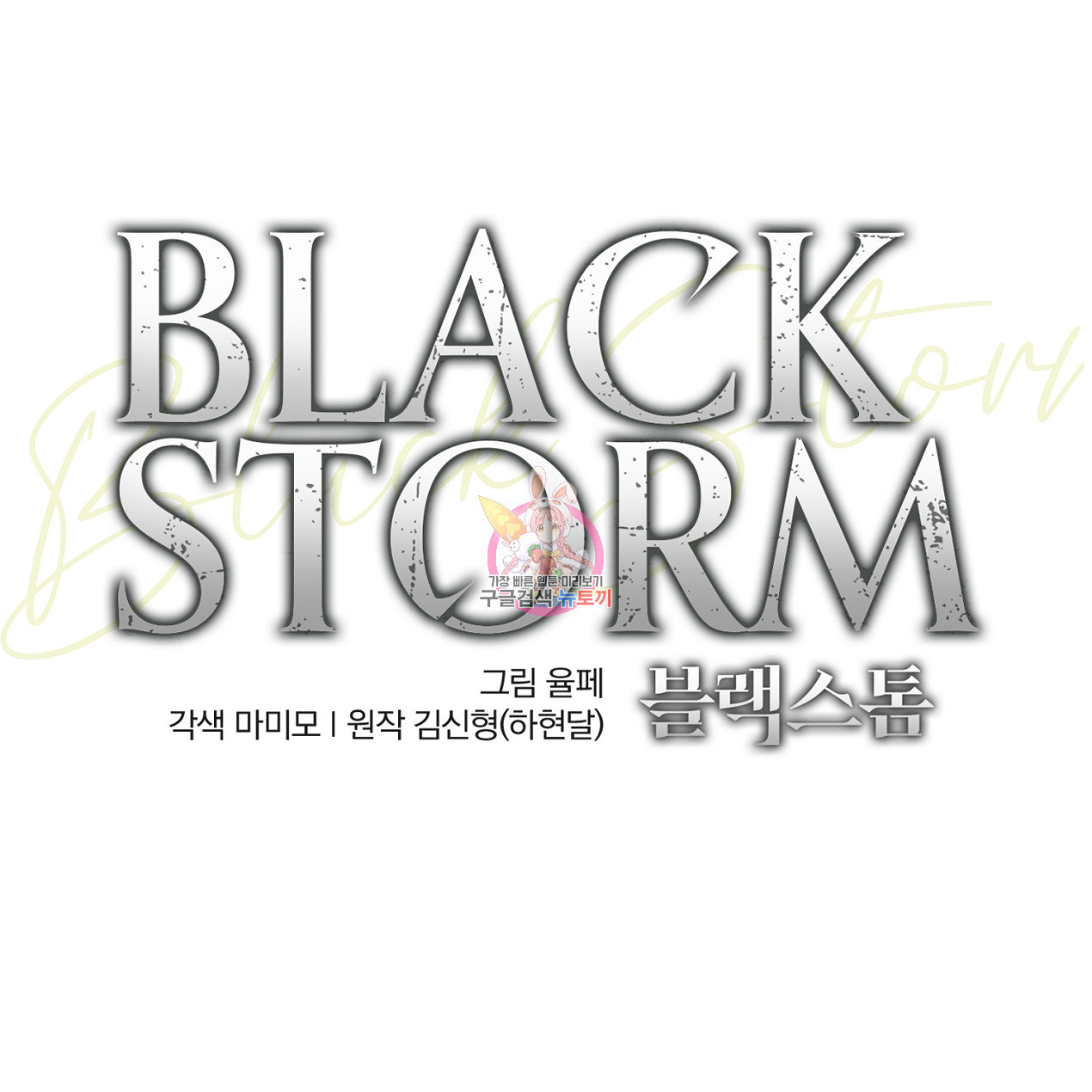 블랙 스톰(Black Storm) 3화 - 웹툰 이미지 1