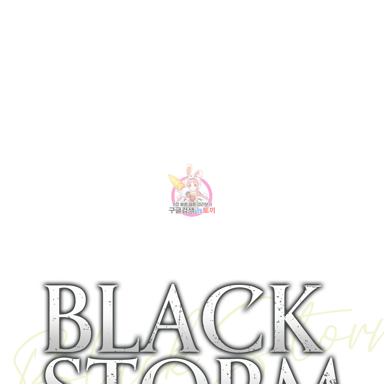 블랙 스톰(Black Storm) 4화 - 웹툰 이미지 1