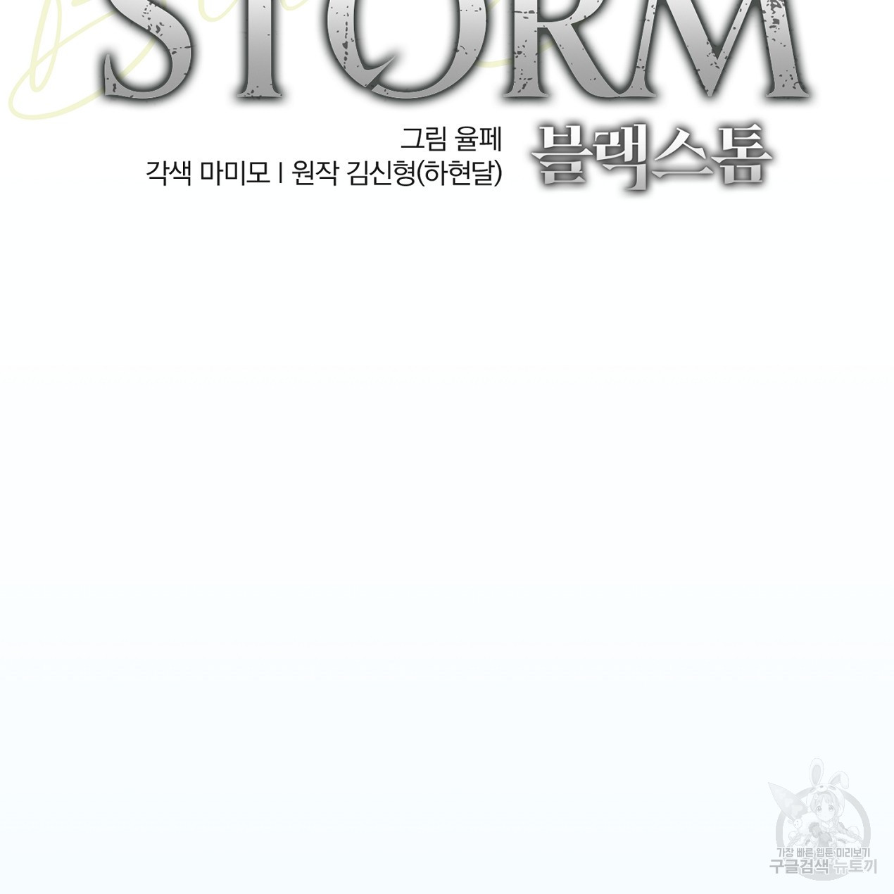 블랙 스톰(Black Storm) 4화 - 웹툰 이미지 2