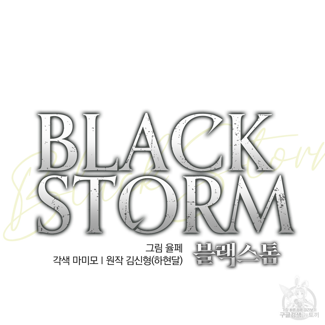 블랙 스톰(Black Storm) 5화 - 웹툰 이미지 45