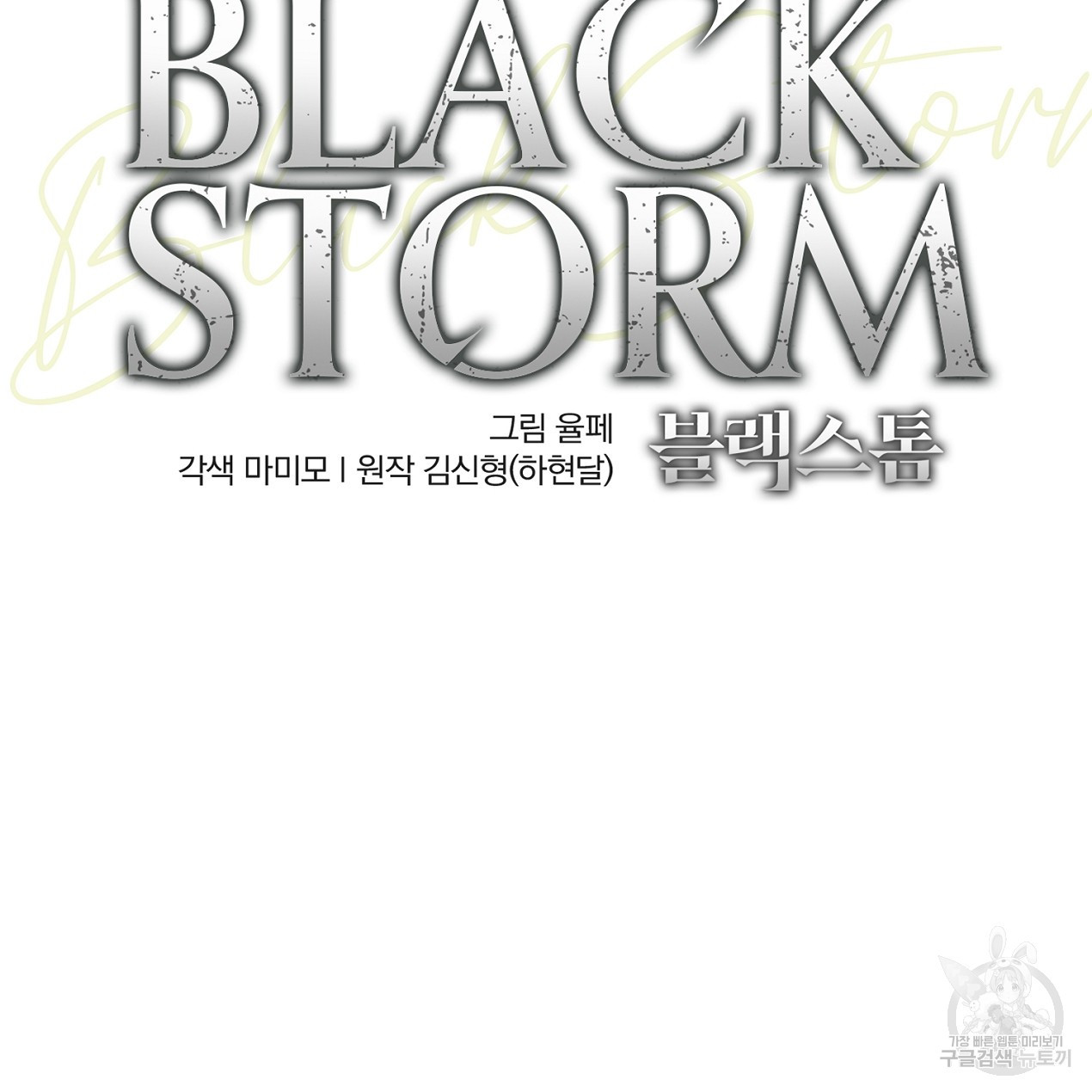 블랙 스톰(Black Storm) 6화 - 웹툰 이미지 54