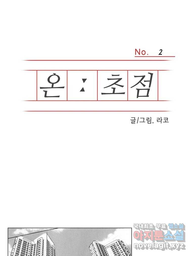 온:초점 2화 - 웹툰 이미지 1