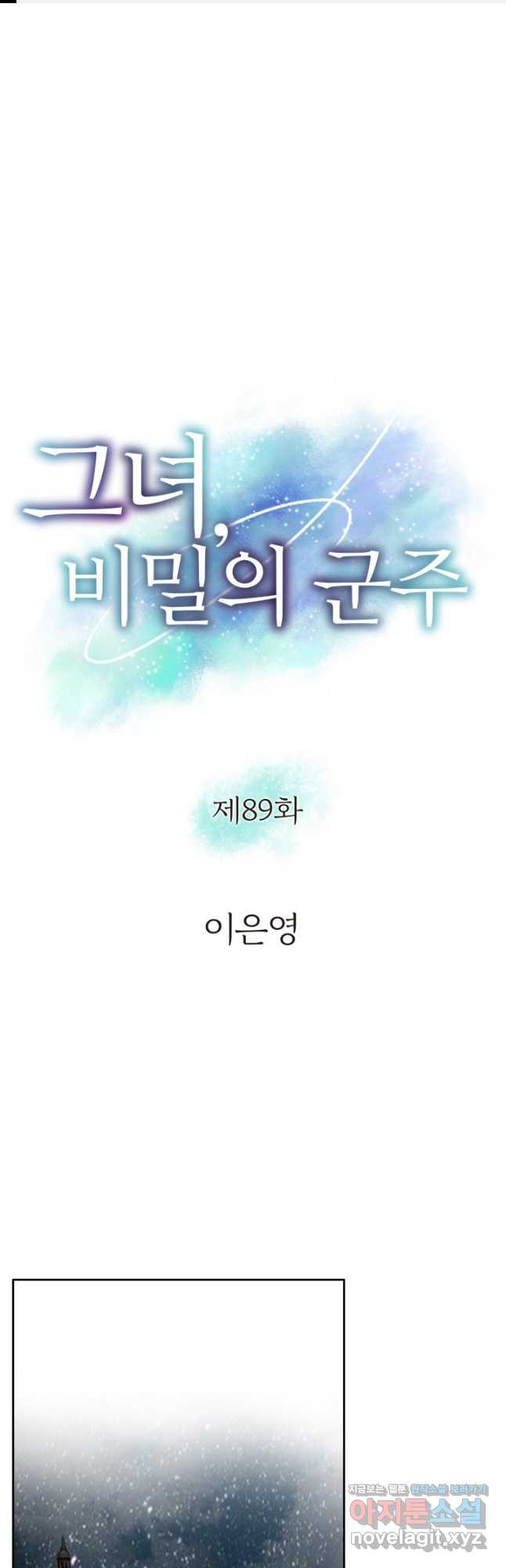 그녀, 비밀의 군주 89화 - 웹툰 이미지 1